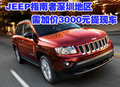 JEEP指南者深圳地區(qū)需加價3000元提現(xiàn)車