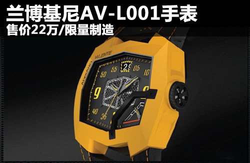 兰博基尼AV-L001手表 售价22万/限量制造