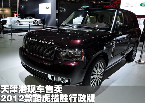 2012款路虎揽胜行政版  天津港现车售卖