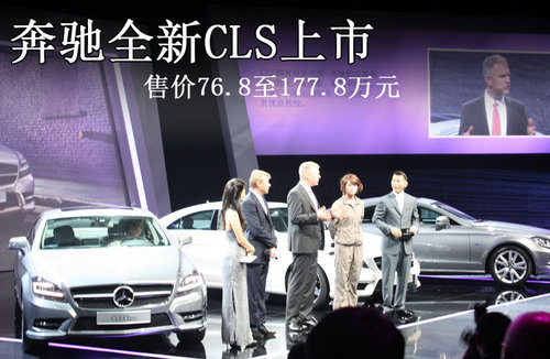 奔驰全新CLS上市 售价76.8至177.8万元