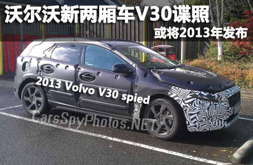 沃爾沃新兩廂車V30諜照 或?qū)?013年發(fā)布