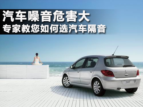 汽车噪音危害大专家教您如何选汽车隔音_阳江