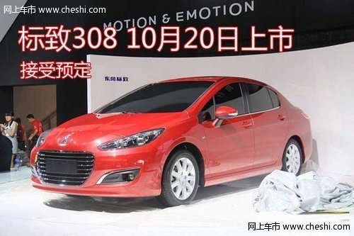 标致308现全面接受预定 10月20日上市
