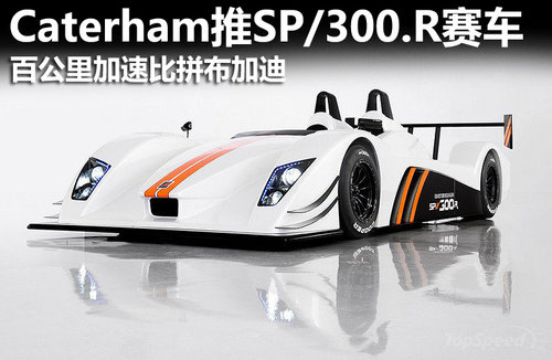 百公里仅2.5秒 Caterham发布SP/300.R赛车