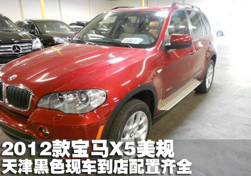 2012款宝马X5美规黑色现车天津配置齐全