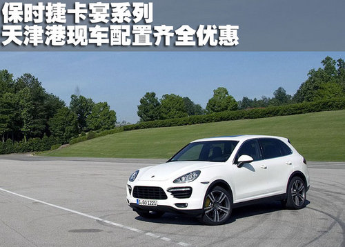 保时捷卡宴系列2011款天津港现车优惠售