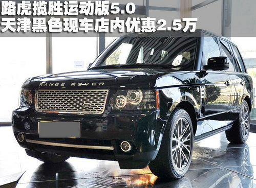 路虎揽胜运动版5.0黑色天津港优惠2.5万