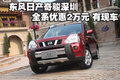 東風(fēng)日產(chǎn)奇駿深圳全系優(yōu)惠2萬元 有現(xiàn)車
