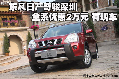 东风日产奇骏深圳全系优惠2万元 有现车