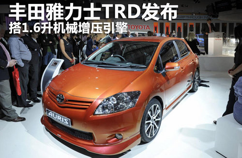 丰田雅力士TRD发布 搭1.6升机械增压引擎