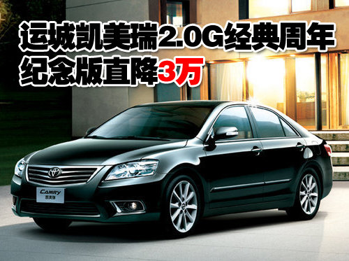 运城凯美瑞2.0G经典周年纪念版直降3万