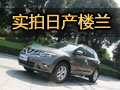 為世界開路 網(wǎng)上車市金華實拍日產(chǎn)樓蘭