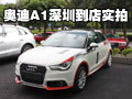 玩轉(zhuǎn)個性魅力小車 奧迪A1深圳到店實(shí)拍