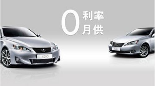 上海和凌雷克萨斯ES240/IS250零利率零月供最新金融计划