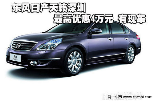 东风日产天籁深圳最高优惠4万元 有现车