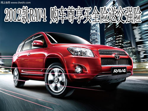 2012款RAV4  购车可尊享买全险送交强险