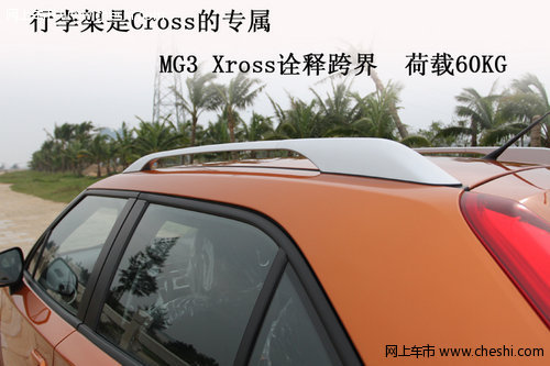 混搭“潮流”跟我看 MG3 Xross新车实拍