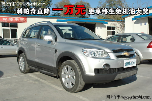 科帕奇直降一万元 更享终生免机油大奖