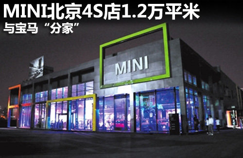 与宝马“分家”MINI北京4S店1.2万平米
