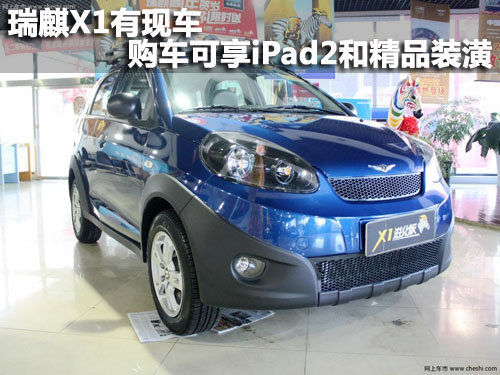 瑞麒X1有现车 购车可享iPad2和精品装潢