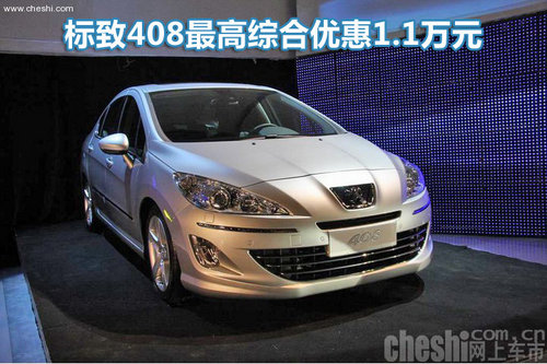标致408最高综合优惠1.1万元