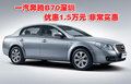 一汽奔騰B70深圳優(yōu)惠1.5萬元 非常實(shí)惠