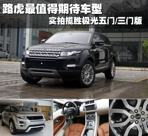 路虎年度重磅车型 实拍揽胜极光五门/三门版