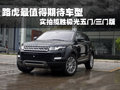 路虎最值得期待車型 實拍攬勝極光五門/三門版