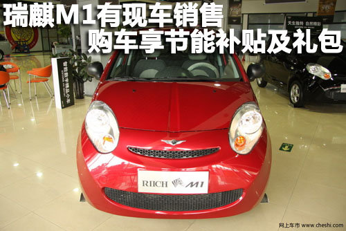 瑞麒M1有现车销售购车享节能补贴及礼包