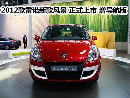 2012款雷诺新款风景正式上市 增导航版