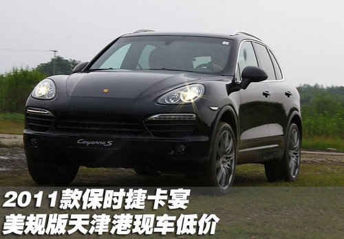 2011款美规版保时捷卡宴天津港现车低价
