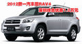 2012款一汽豐田RAV4深圳綜合優(yōu)惠1.2萬(wàn)元