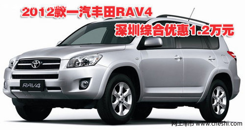 2012款一汽丰田RAV4深圳综合优惠1.2万元