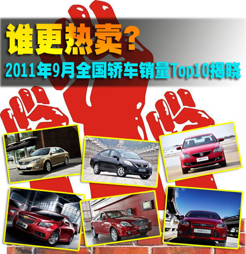 2011年9月份全国轿车销量Top10揭晓