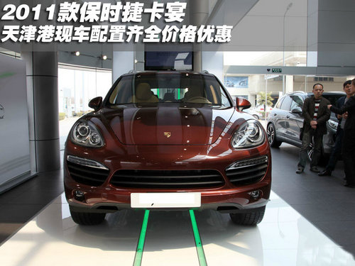 2011款保时捷卡宴系列天津港现车超低价