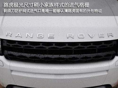 轻量化车型减少碳排放 实拍路虎极光