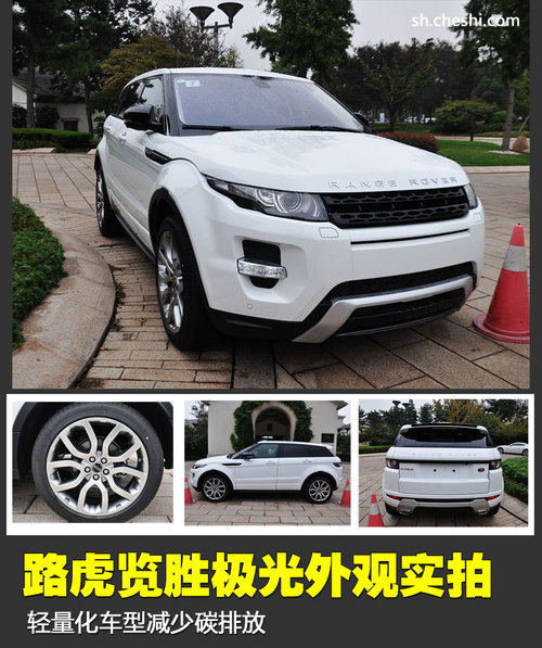 轻量化车型减少碳排放 实拍路虎极光
