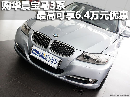 现购华晨宝马3系最高可享受6.4万元优惠
