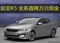 起亚K5营口现车充足 全系优惠万元现金