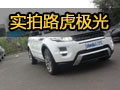 極致酷炫 網上車市臺州實拍站路虎極光