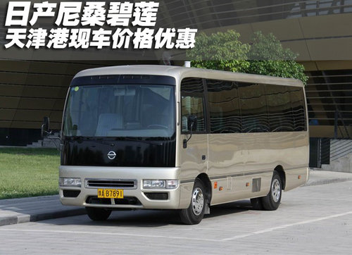2011款日产尼桑碧莲天津港现车价格优惠