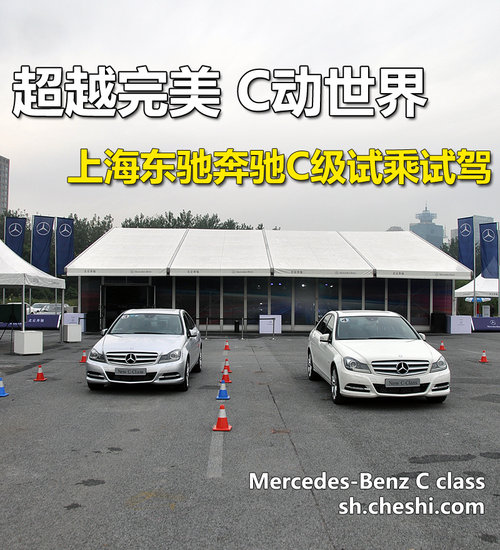 超越完美 C动世界 上海东驰奔驰C级试驾