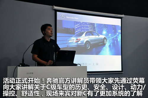 超越完美 C动世界 上海东驰奔驰C级试驾