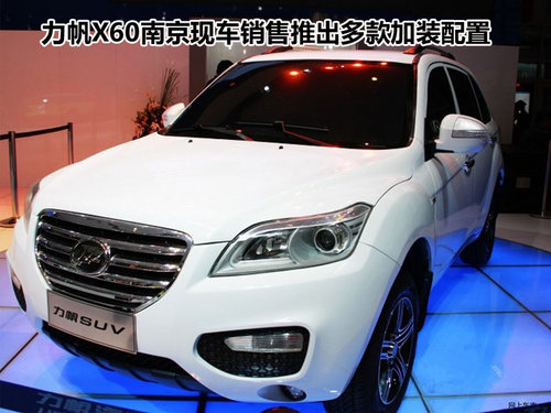 力帆X60南京现车销售推出多款加装配置
