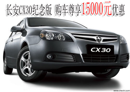 长安CX30纪念版 购车可尊享15000元优惠