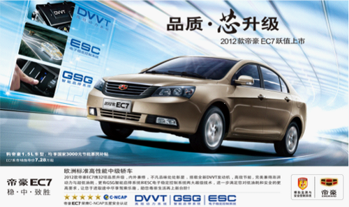 五星家轿典范—从三面看帝豪EC7的品质