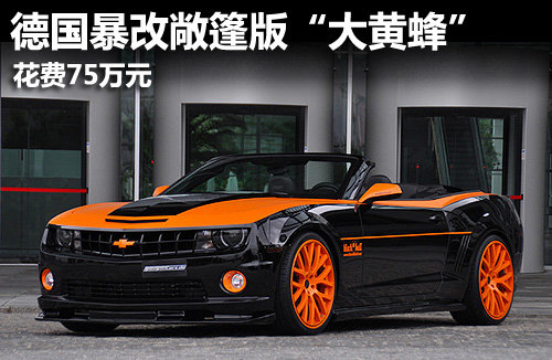 花费75万元 暴改敞篷版“大黄峰”Camaro