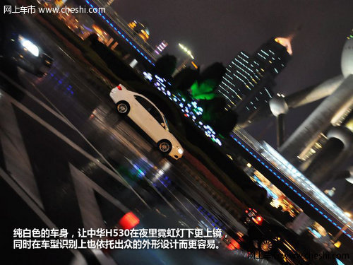 这不是评测 感受中华新贵H530之美