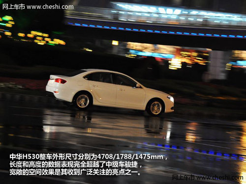 这不是评测 感受中华新贵H530之美