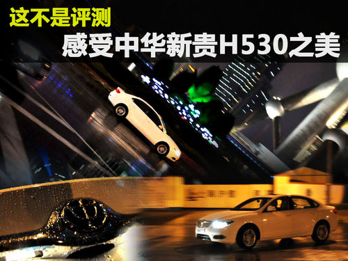 这不是评测 感受中华新贵H530之美（图）